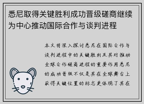 悉尼取得关键胜利成功晋级磋商继续为中心推动国际合作与谈判进程