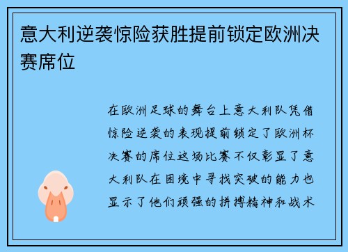 意大利逆袭惊险获胜提前锁定欧洲决赛席位