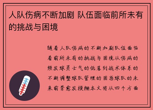 人队伤病不断加剧 队伍面临前所未有的挑战与困境