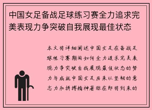 中国女足备战足球练习赛全力追求完美表现力争突破自我展现最佳状态