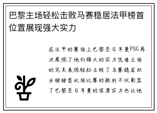 巴黎主场轻松击败马赛稳居法甲榜首位置展现强大实力