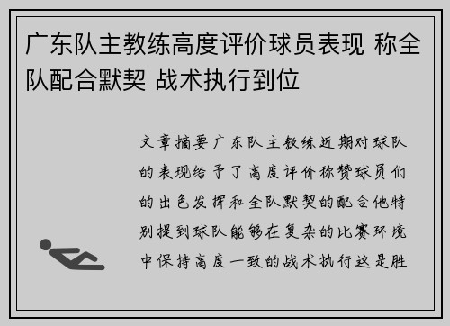 广东队主教练高度评价球员表现 称全队配合默契 战术执行到位