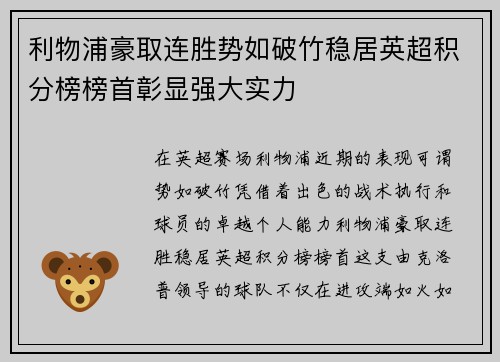 利物浦豪取连胜势如破竹稳居英超积分榜榜首彰显强大实力
