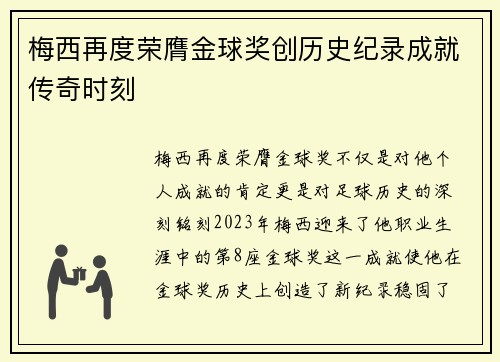 梅西再度荣膺金球奖创历史纪录成就传奇时刻