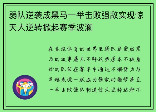 弱队逆袭成黑马一举击败强敌实现惊天大逆转掀起赛季波澜