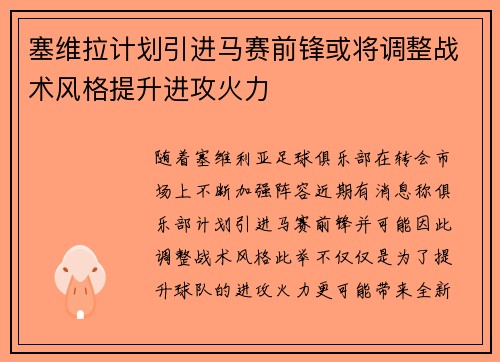 塞维拉计划引进马赛前锋或将调整战术风格提升进攻火力