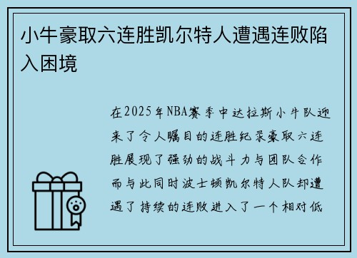 小牛豪取六连胜凯尔特人遭遇连败陷入困境