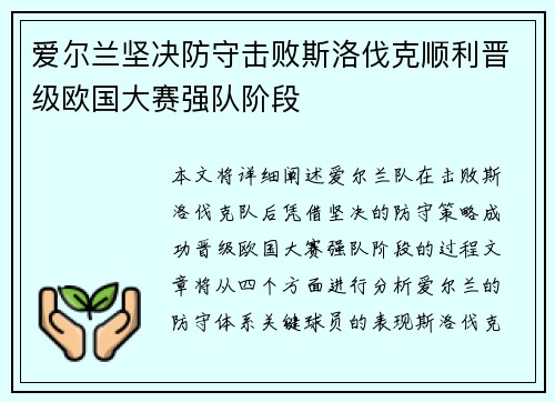 爱尔兰坚决防守击败斯洛伐克顺利晋级欧国大赛强队阶段