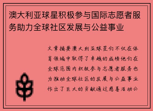 澳大利亚球星积极参与国际志愿者服务助力全球社区发展与公益事业