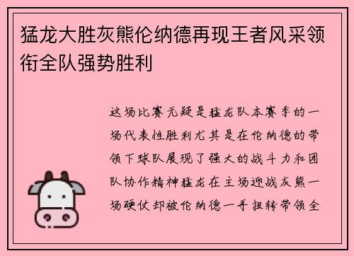 猛龙大胜灰熊伦纳德再现王者风采领衔全队强势胜利