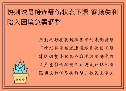 热刺球员接连受伤状态下滑 客场失利陷入困境急需调整