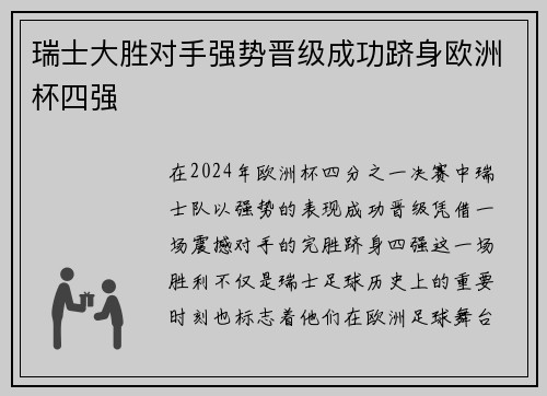 瑞士大胜对手强势晋级成功跻身欧洲杯四强