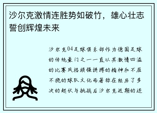 沙尔克激情连胜势如破竹，雄心壮志誓创辉煌未来