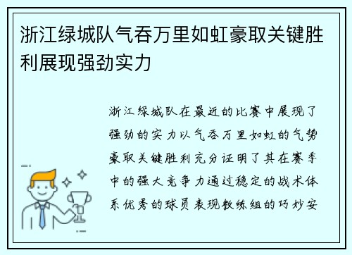 浙江绿城队气吞万里如虹豪取关键胜利展现强劲实力
