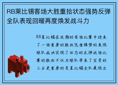 RB莱比锡客场大胜重拾状态强势反弹全队表现回暖再度焕发战斗力