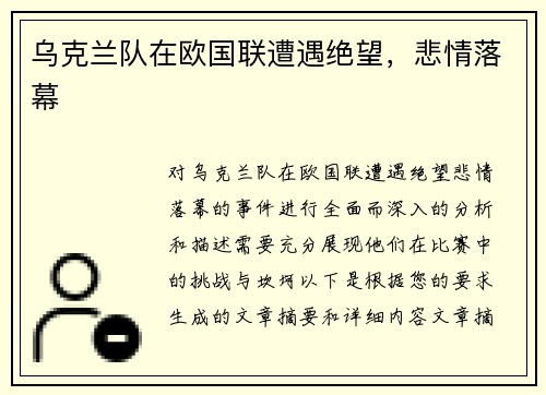 乌克兰队在欧国联遭遇绝望，悲情落幕