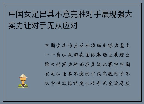 中国女足出其不意完胜对手展现强大实力让对手无从应对