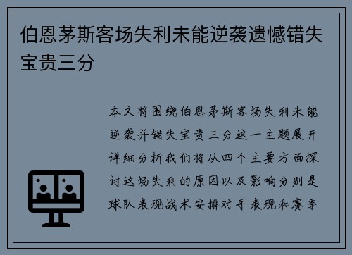 伯恩茅斯客场失利未能逆袭遗憾错失宝贵三分