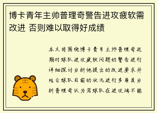 博卡青年主帅普理奇警告进攻疲软需改进 否则难以取得好成绩