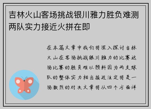 吉林火山客场挑战银川雅力胜负难测两队实力接近火拼在即