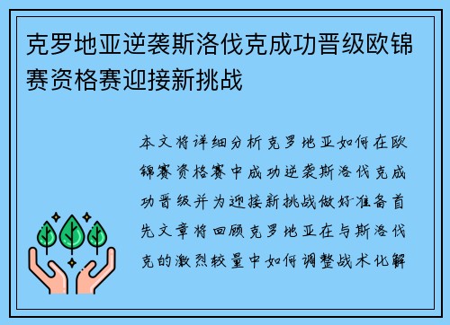 克罗地亚逆袭斯洛伐克成功晋级欧锦赛资格赛迎接新挑战