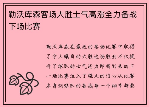 勒沃库森客场大胜士气高涨全力备战下场比赛