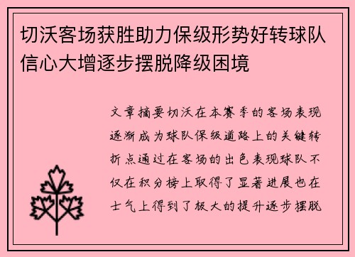 切沃客场获胜助力保级形势好转球队信心大增逐步摆脱降级困境