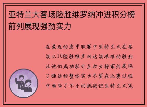 亚特兰大客场险胜维罗纳冲进积分榜前列展现强劲实力