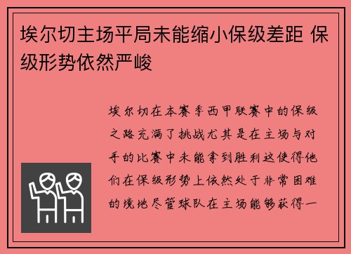 埃尔切主场平局未能缩小保级差距 保级形势依然严峻