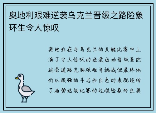 奥地利艰难逆袭乌克兰晋级之路险象环生令人惊叹