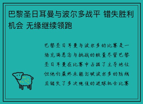 巴黎圣日耳曼与波尔多战平 错失胜利机会 无缘继续领跑