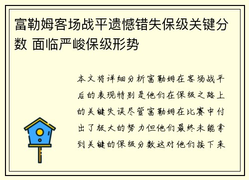 富勒姆客场战平遗憾错失保级关键分数 面临严峻保级形势