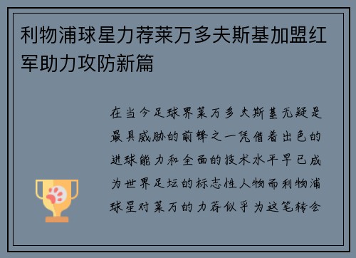 利物浦球星力荐莱万多夫斯基加盟红军助力攻防新篇