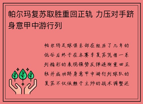 帕尔玛复苏取胜重回正轨 力压对手跻身意甲中游行列