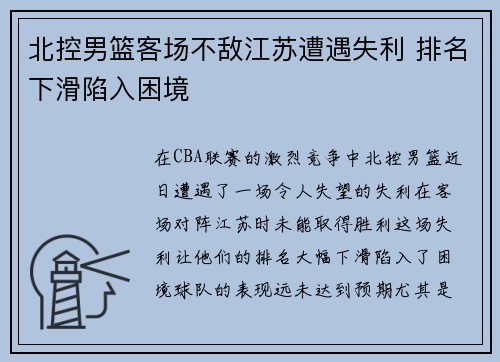 北控男篮客场不敌江苏遭遇失利 排名下滑陷入困境