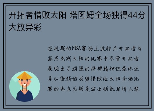 开拓者惜败太阳 塔图姆全场独得44分大放异彩