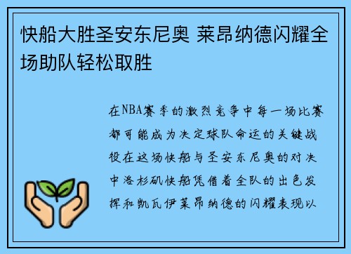 快船大胜圣安东尼奥 莱昂纳德闪耀全场助队轻松取胜