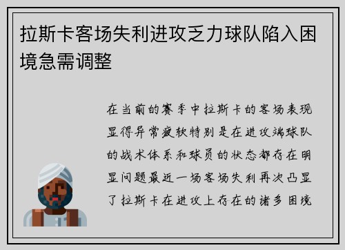 拉斯卡客场失利进攻乏力球队陷入困境急需调整