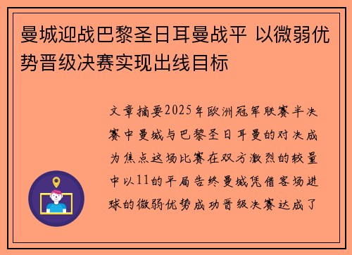 曼城迎战巴黎圣日耳曼战平 以微弱优势晋级决赛实现出线目标