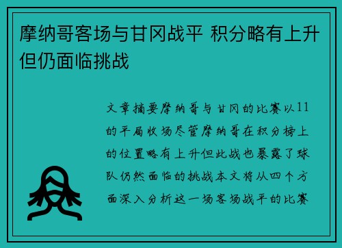 摩纳哥客场与甘冈战平 积分略有上升但仍面临挑战