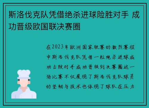 斯洛伐克队凭借绝杀进球险胜对手 成功晋级欧国联决赛圈