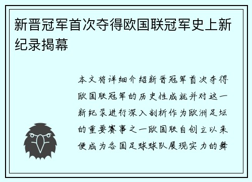 新晋冠军首次夺得欧国联冠军史上新纪录揭幕