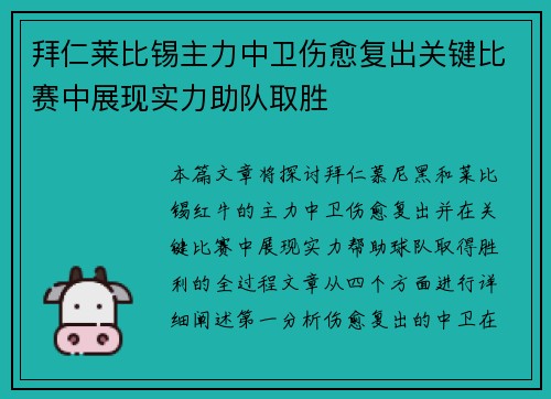 拜仁莱比锡主力中卫伤愈复出关键比赛中展现实力助队取胜