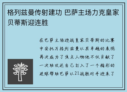 格列兹曼传射建功 巴萨主场力克皇家贝蒂斯迎连胜