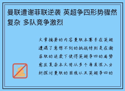 曼联遭谢菲联逆袭 英超争四形势骤然复杂 多队竞争激烈