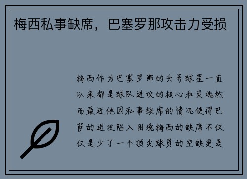 梅西私事缺席，巴塞罗那攻击力受损