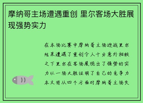 摩纳哥主场遭遇重创 里尔客场大胜展现强势实力