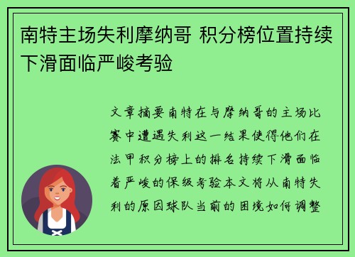 南特主场失利摩纳哥 积分榜位置持续下滑面临严峻考验
