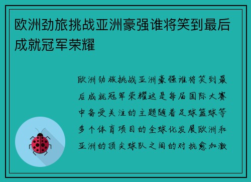 欧洲劲旅挑战亚洲豪强谁将笑到最后成就冠军荣耀