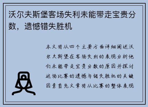 沃尔夫斯堡客场失利未能带走宝贵分数，遗憾错失胜机